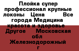 Плойка супер профессионал крупные локоны › Цена ­ 500 - Все города Медицина, красота и здоровье » Другое   . Московская обл.,Железнодорожный г.